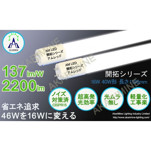 140lm/w 直管型LED蛍光灯 40w型 AM-KaitakuT816CH40