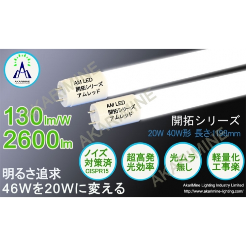 2600lm 130lm/w 直管型LED蛍光灯 40w型 AM-KaitakuT820CH40