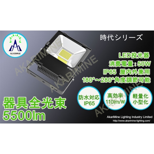 110lm/W 5500lm LED投光器 AkariMine AM-Jidai50CH