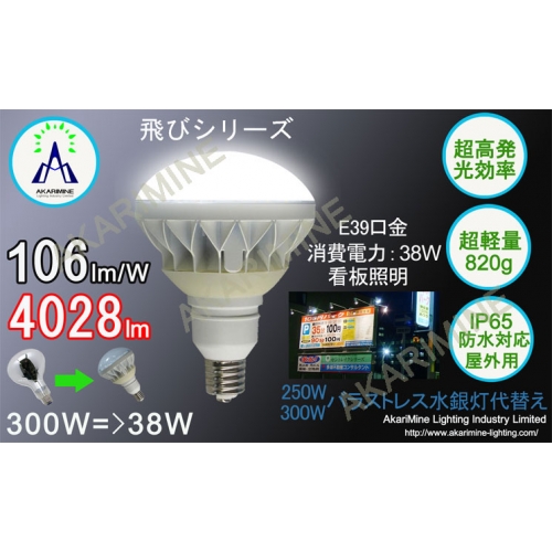 300W型バラストレス水銀灯 LED防水電球 4000lm 38W 岩崎電気 AM-TobiPAR56B38CH