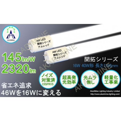 160lm/w 直管型LED蛍光灯 40w型 AM-KaitakuT816CH40