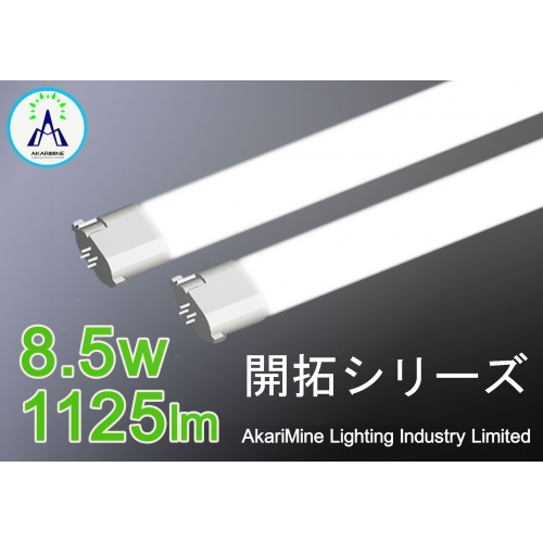 新型 超軽量設計 LED直管蛍光灯 高発光効率 FPL27型・FHP23型 AM-PL08X