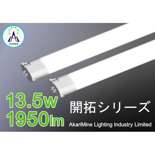 高効率・高力率 LEDチューブ 新型 FPL32/36型・FHP32型 AM-PL13X