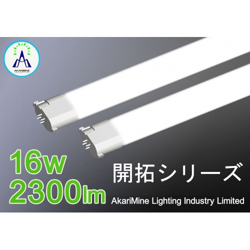 LED照明 超軽量設計 高発光効率 新型 FPL45/55型・FHP45型 AM-PL16X