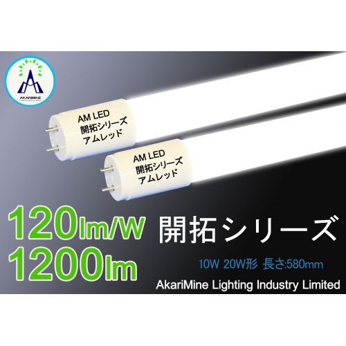 LED蛍光灯 性能価格比高い 安全・安心 10W 1200lm 120lm/W AM-T81020