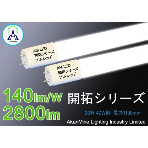 LED蛍光灯 業界トップクラス 軽量設計 20W 2800lm 140lm/W AM-T82040X