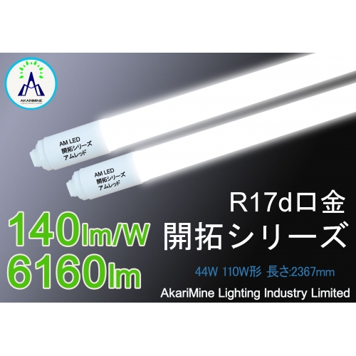 LED直管 光ムラ無し 省エネ 44W 6160lm 140lm/W AM-T1044110