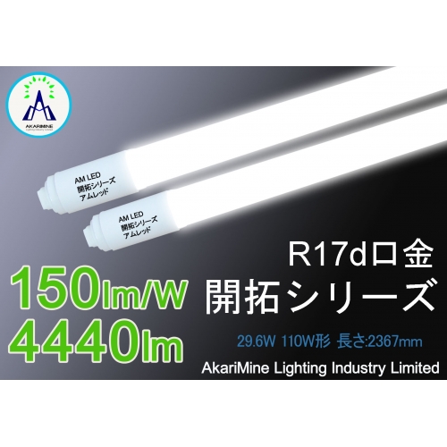 業界トップクラス LEDチューブ 省エネ 29.6W 4400lm 150lm/W AM-T1029110