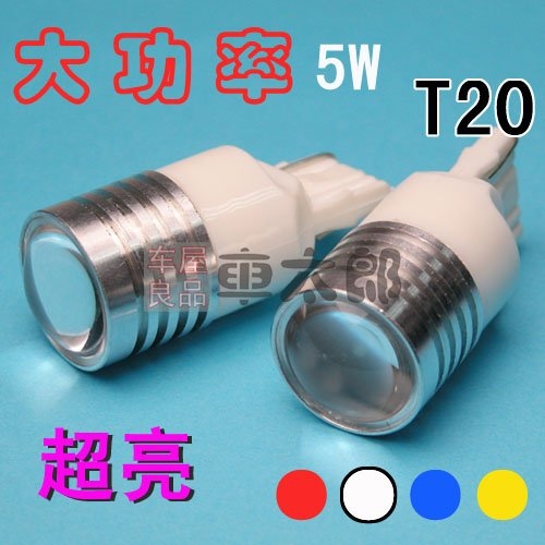 高輝度 5W1連LED T20 T20-H01-5