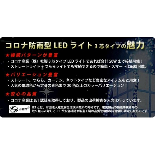 コロナ防雨型LEDカーテンライト シルバーコード Li360SWB