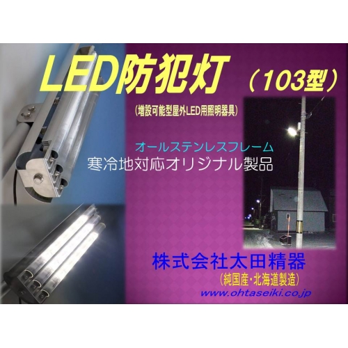 LED防犯灯・駐車場灯 103型