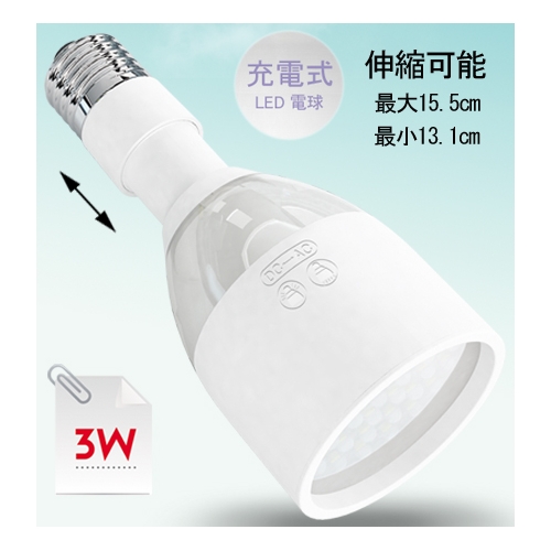 LED充電電球 LE-0403SS-WSL