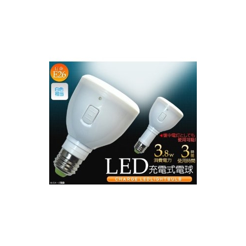 ラブロス Magic Bulb バッテリー内臓 LED電球 (外せば懐中電灯に早変わり! ・E26/E27口金・ 一般電球形・白熱電球40W相当・240ルーメン・電球色相当)