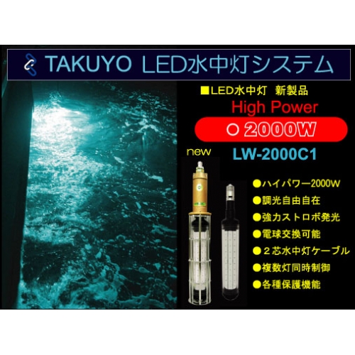 LED水中灯システム LW-2000C1