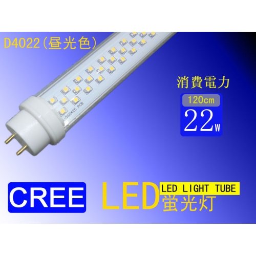 1.2米  LED蛍光灯  (CREE社製LED) D4022(昼光色)・W4022(電球色)/D2010(昼光色)・W2010(電球色)