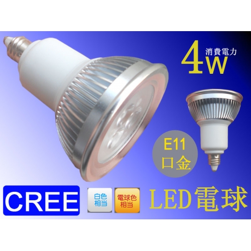 4W| E11口金 CREE社 ハロゲンランプ型LED電球 L03L/ L03N