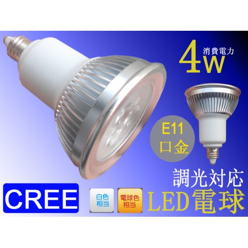 4W| E11口金 CREE社/調光対応 ハロゲンランプ型LED電球 L03L-D/ L03N-D