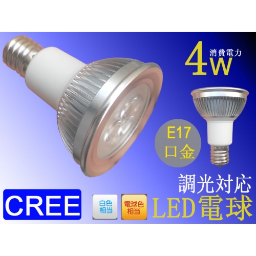 4W| E17口金 CREE社/調光対応 ハロゲンランプ型LED電球 M03L-D/ M03N-D