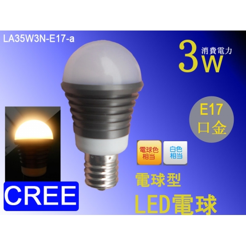 3W A35電球型 E17口金 LED電球 LA35D3N-E17 / LA35W3N-E17