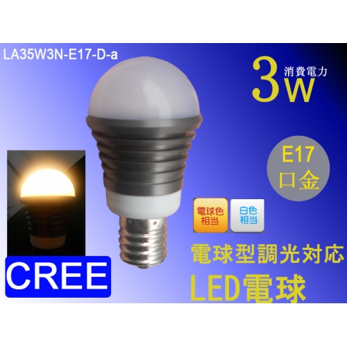 W A35電球型 E17口金 調光対応 LED電球 LA35D3N-E17-D/ LA35W3N-E17-D