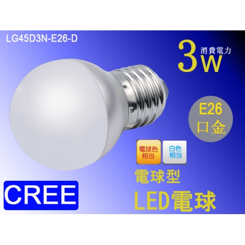 3W G45ボール型 E26 口金 LED電球 LG45D3N-E26 / LG45W3N-E26