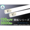 業界トップクラス 360°絶縁本体 軽量設計 26W 3500lm 135lm/W