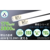 LED直管蛍光灯 均一で目に優しいあかり 軽量設計 15.9W 2800lm 176lm/W AM-T81540EX 画像