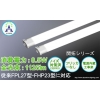 新型 超軽量設計 LED直管蛍光灯 高発光効率 FPL27型・FHP23型 AM-PL08X 画像