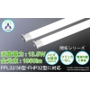 高効率・高力率 LEDチューブ 新型 FPL32/36型・FHP32型 AM-PL13X 画像