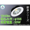 LEDダウンライトCOB光源 広角 φ145-170 20W 1640lm