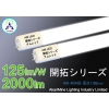 LED蛍光灯 業界トップクラス 絶縁本体 16W 2000lm 125lm/W