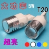 高輝度 5W1連LED T20