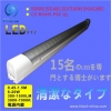 CO2削減 無紫外線 LEDチューブ FS-T5-120CW-A904TN(V) 画像