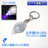 【日亜化学工業 UV-LED 375nm 使用】携帯小型ブラックライトキーホルダー