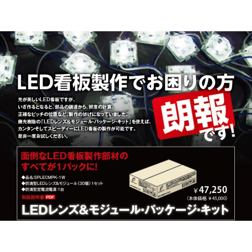 LEDレンズ&モジュールパッケージキット SPLECMPK-1W